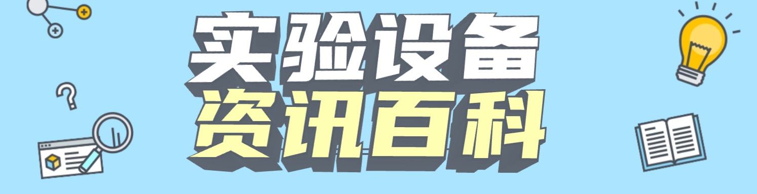 實驗設(shè)備資訊百科